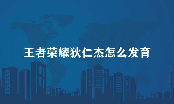 王者荣耀狄仁杰怎么发育