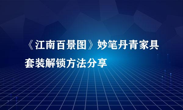 《江南百景图》妙笔丹青家具套装解锁方法分享