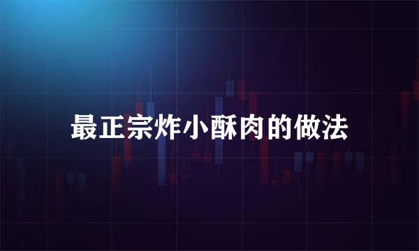 最正宗炸小酥肉的做法