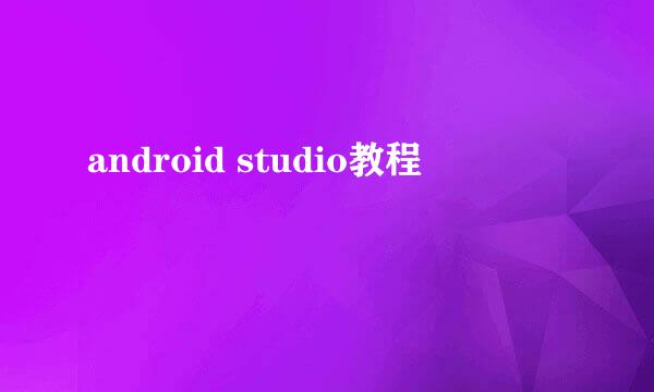 android studio教程