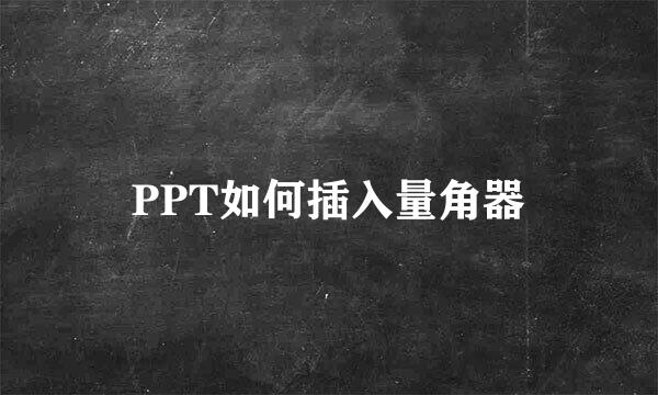 PPT如何插入量角器