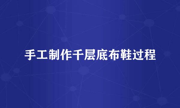 手工制作千层底布鞋过程