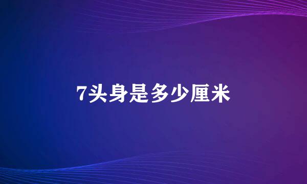 7头身是多少厘米