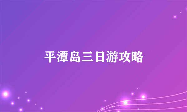 平潭岛三日游攻略