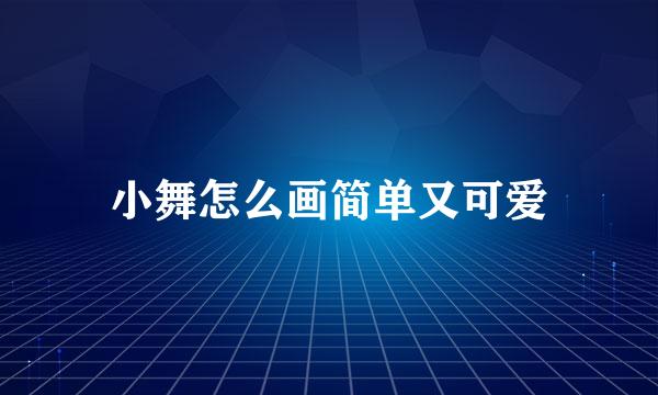 小舞怎么画简单又可爱
