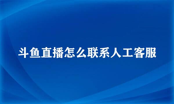 斗鱼直播怎么联系人工客服