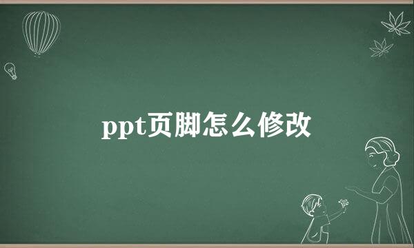 ppt页脚怎么修改