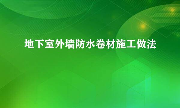 地下室外墙防水卷材施工做法