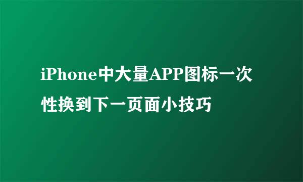 iPhone中大量APP图标一次性换到下一页面小技巧