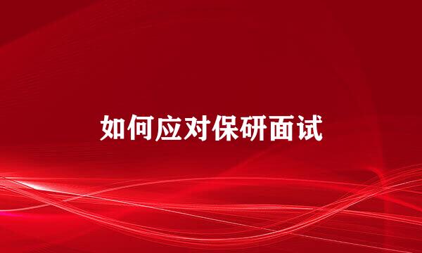 如何应对保研面试