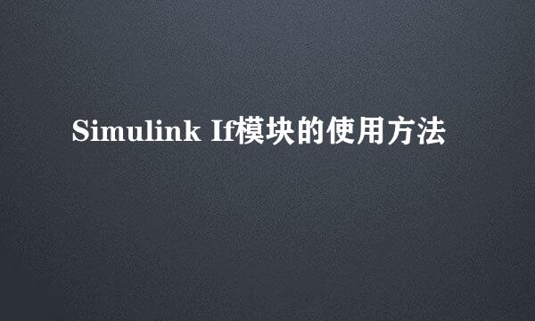 Simulink If模块的使用方法
