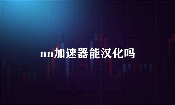 nn加速器能汉化吗