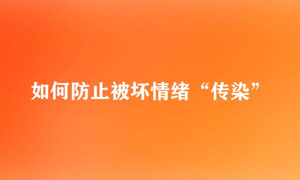 如何防止被坏情绪“传染”