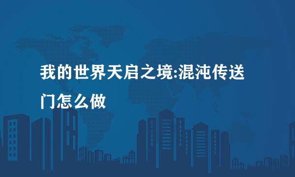 我的世界天启之境:混沌传送门怎么做