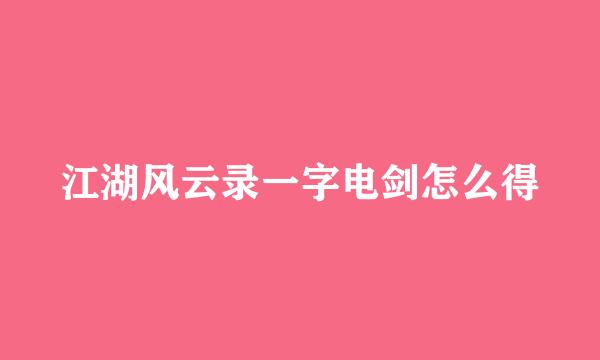 江湖风云录一字电剑怎么得