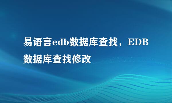 易语言edb数据库查找，EDB数据库查找修改