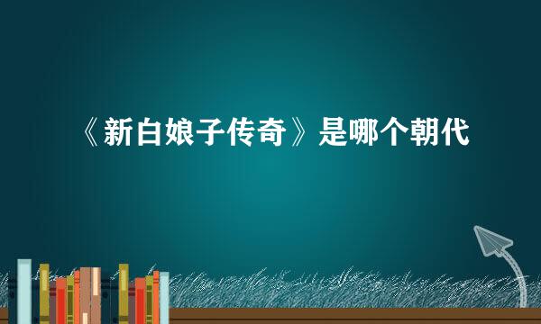 《新白娘子传奇》是哪个朝代