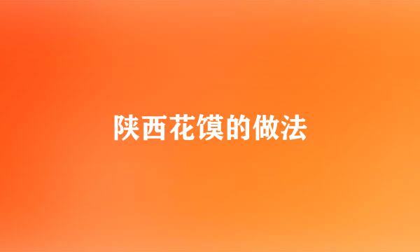 陕西花馍的做法