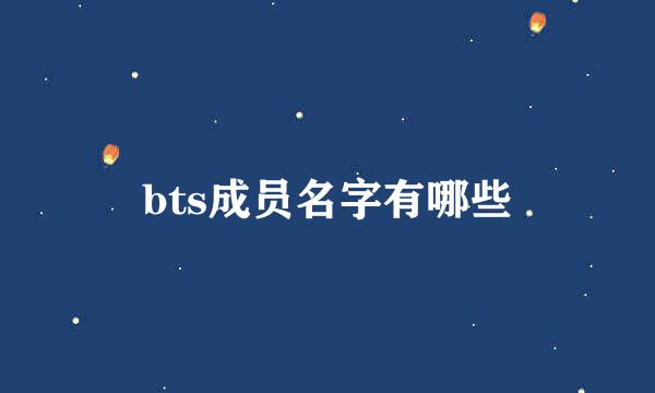 bts成员名字有哪些