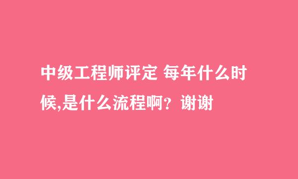 中级工程师评定 每年什么时候,是什么流程啊？谢谢