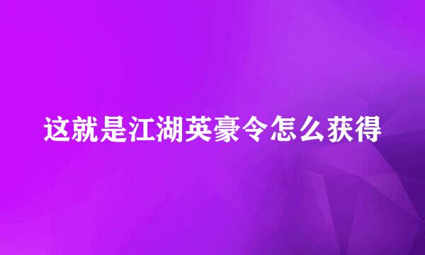 这就是江湖英豪令怎么获得