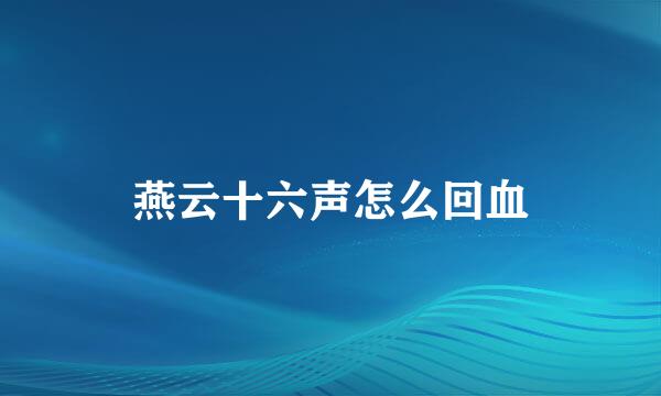 燕云十六声怎么回血
