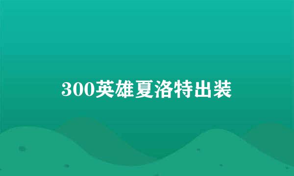 300英雄夏洛特出装