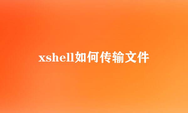 xshell如何传输文件