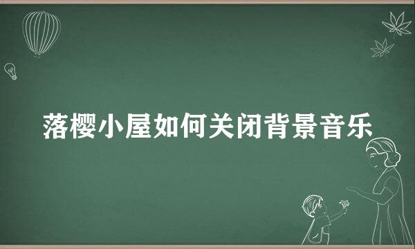 落樱小屋如何关闭背景音乐