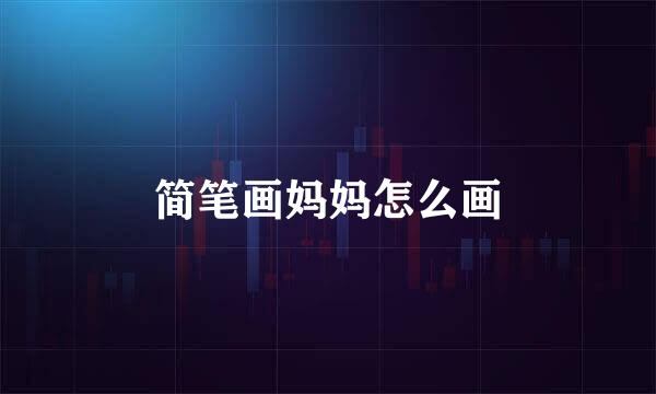 简笔画妈妈怎么画