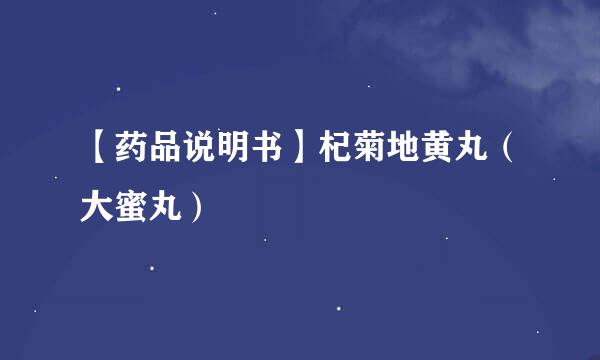 【药品说明书】杞菊地黄丸（大蜜丸）