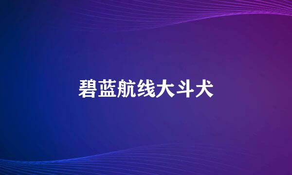 碧蓝航线大斗犬