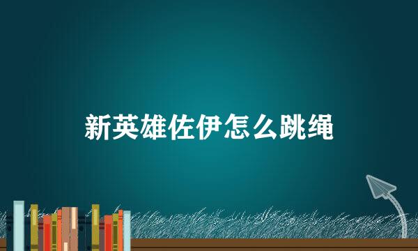 新英雄佐伊怎么跳绳