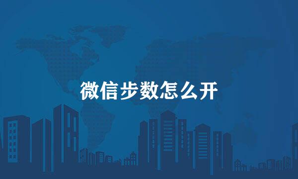 微信步数怎么开