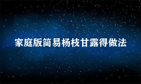 家庭版简易杨枝甘露得做法