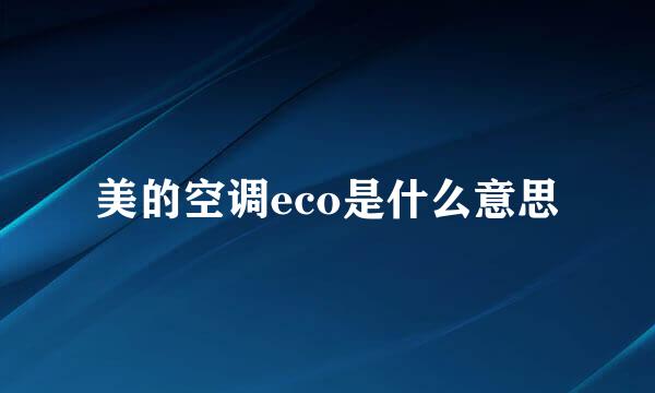 美的空调eco是什么意思