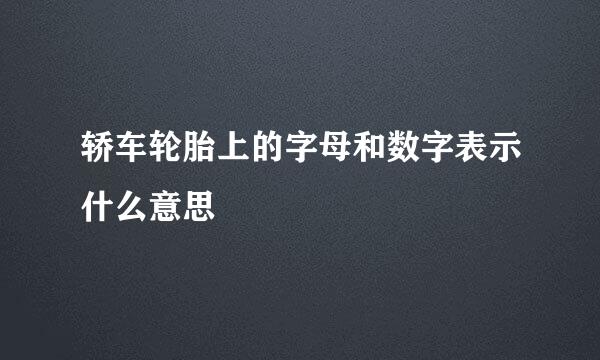 轿车轮胎上的字母和数字表示什么意思