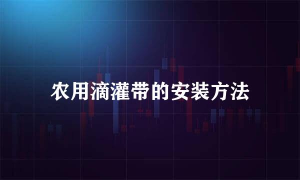 农用滴灌带的安装方法