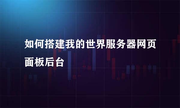如何搭建我的世界服务器网页面板后台