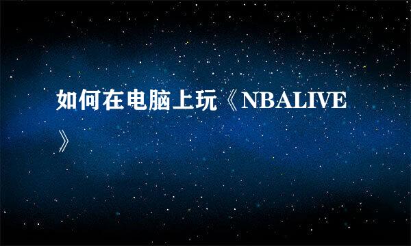 如何在电脑上玩《NBALIVE》