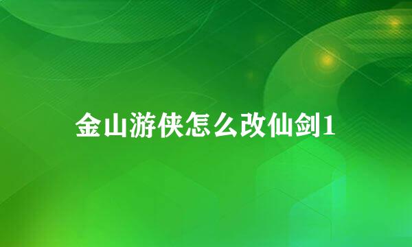 金山游侠怎么改仙剑1