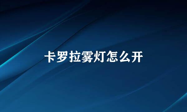 卡罗拉雾灯怎么开