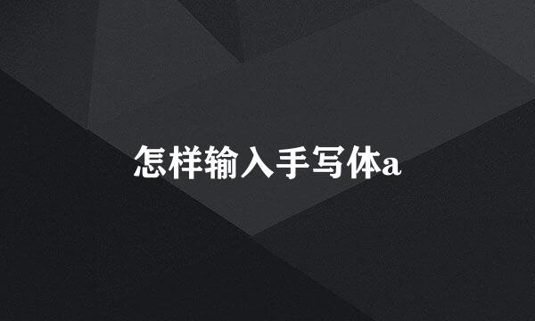 怎样输入手写体a