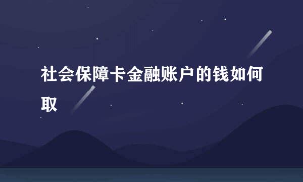 社会保障卡金融账户的钱如何取