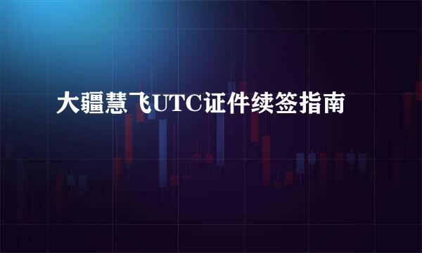 大疆慧飞UTC证件续签指南