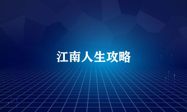 江南人生攻略