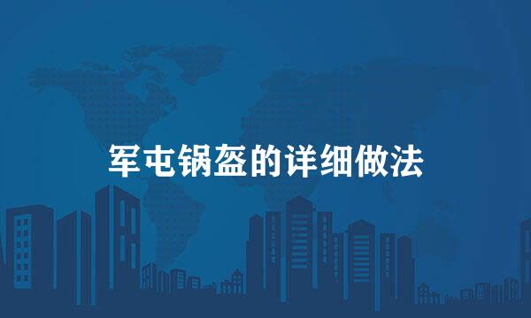 军屯锅盔的详细做法