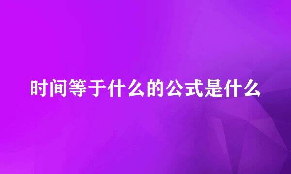 时间等于什么的公式是什么
