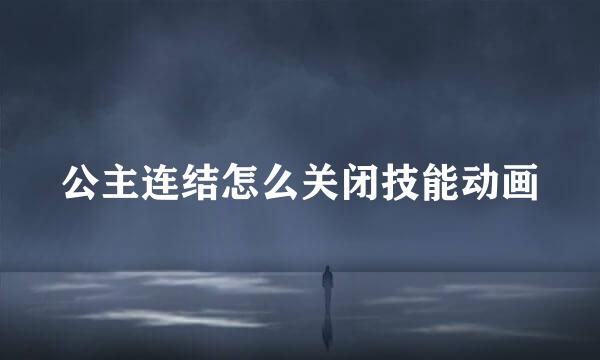 公主连结怎么关闭技能动画