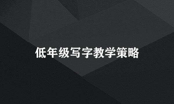 低年级写字教学策略